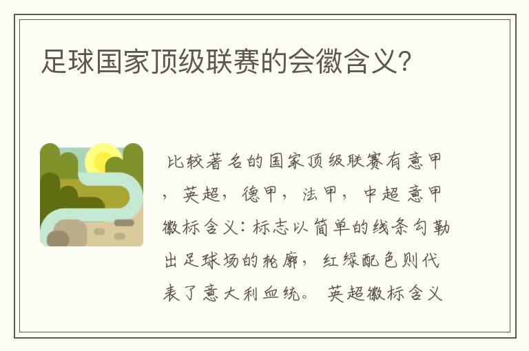 足球国家顶级联赛的会徽含义?