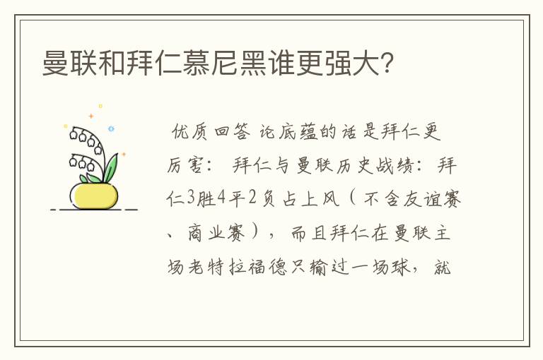 曼联和拜仁慕尼黑谁更强大?