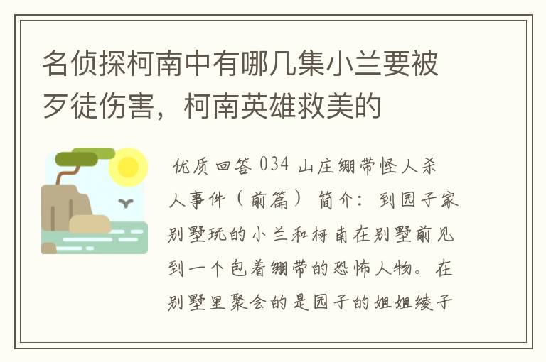 名侦探柯南中有哪几集小兰要被歹徒伤害,柯南英雄救美的