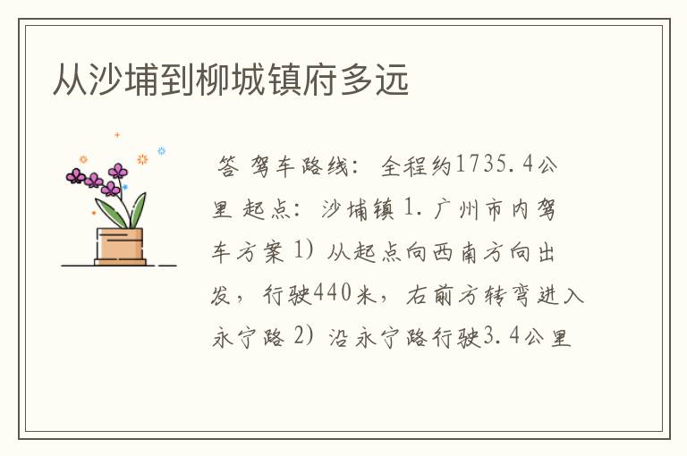 从沙埔到柳城镇府多远