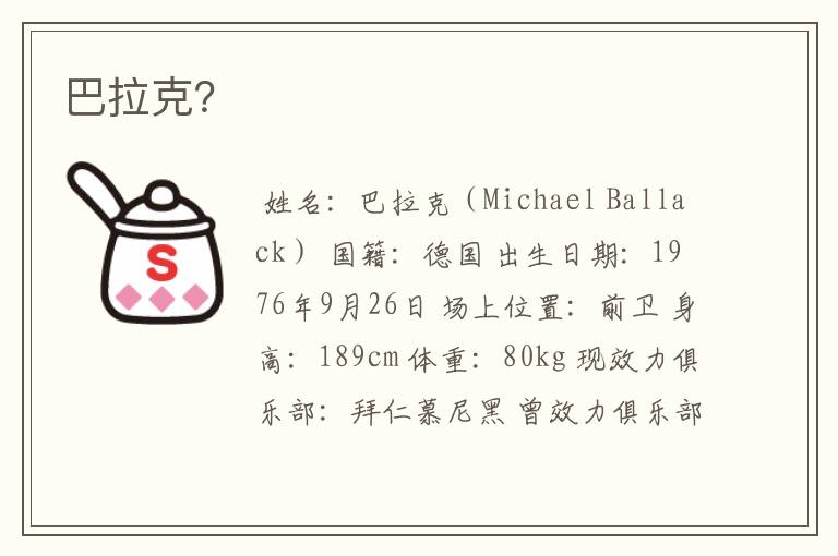 巴拉克?