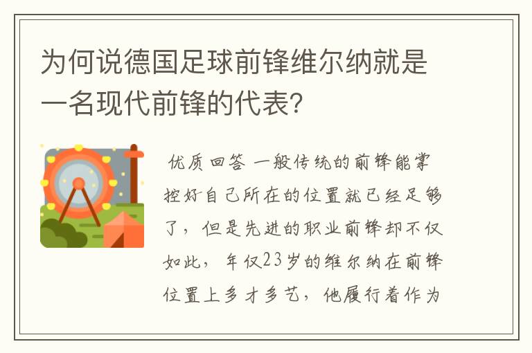 为何说德国足球前锋维尔纳就是一名现代前锋的代表?