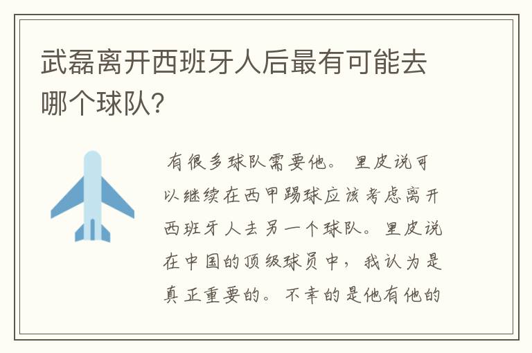 武磊离开西班牙人后最有可能去哪个球队?