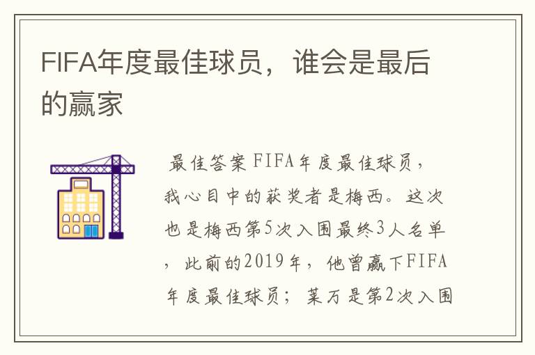 FIFA年度最佳球员,谁会是最后的赢家