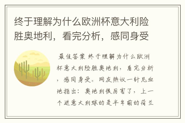 终于理解为什么欧洲杯意大利险胜奥地利,看完分析,感同身受