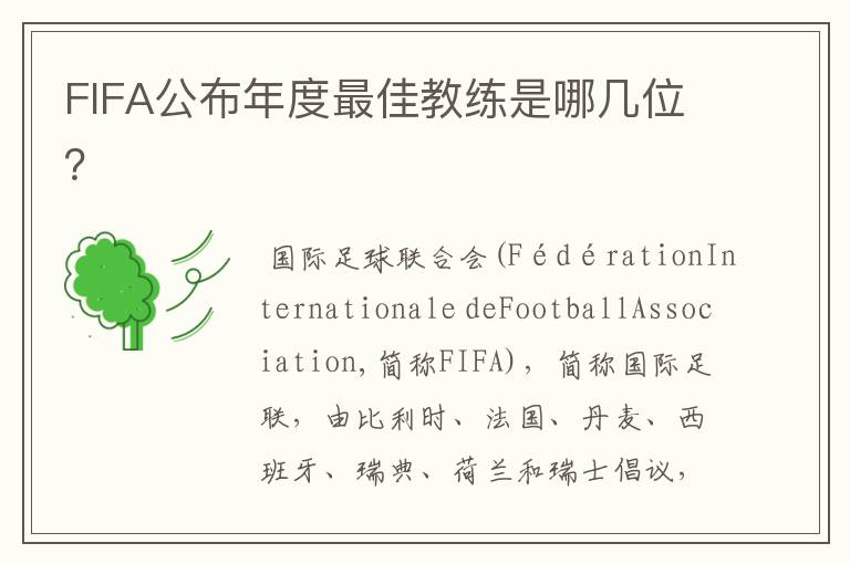 FIFA公布年度最佳教练是哪几位?