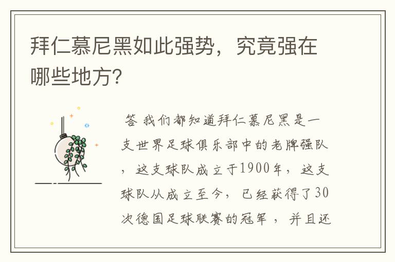 拜仁慕尼黑如此强势,究竟强在哪些地方?