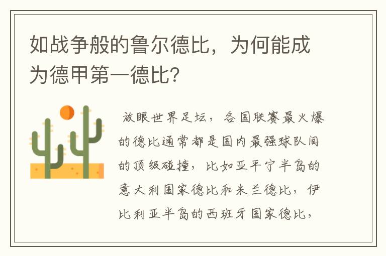如战争般的鲁尔德比,为何能成为德甲第一德比?