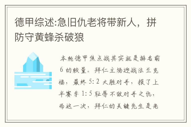 德甲综述:急旧仇老将带新人,拼防守黄蜂杀破狼