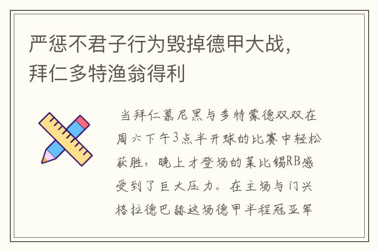 严惩不君子行为毁掉德甲大战,拜仁多特渔翁得利