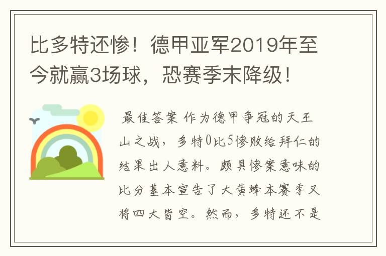 比多特还惨!德甲亚军2019年至今就赢3场球,恐赛季末降级!