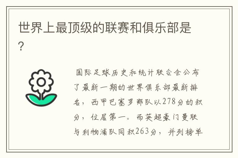 世界上最顶级的联赛和俱乐部是?