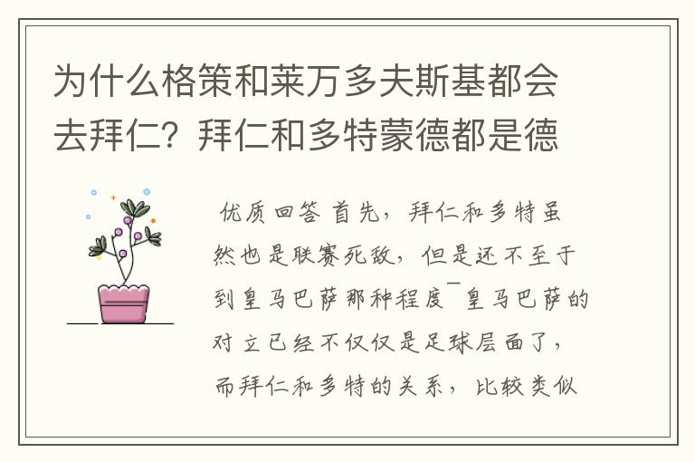 为什么格策和莱万多夫斯基都会去拜仁?拜仁和多特蒙德都是德甲的,应该是死对头啊。就像以前巴萨菲戈去了