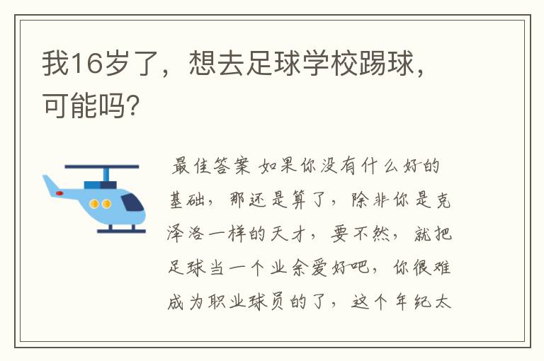 我16岁了,想去足球学校踢球,可能吗?