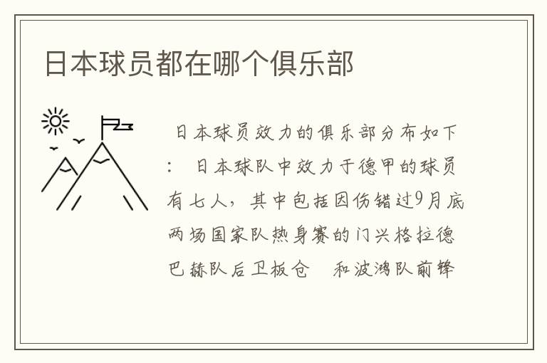 日本球员都在哪个俱乐部