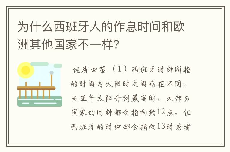 为什么西班牙人的作息时间和欧洲其他国家不一样?