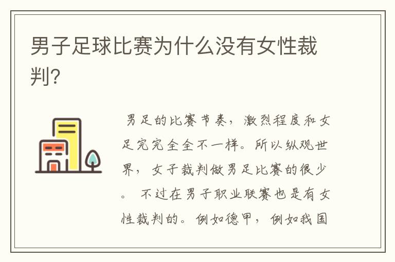 男子足球比赛为什么没有女性裁判?