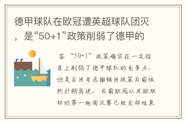 德甲球队在欧冠遭英超球队团灭,是“50+1”政策削弱了德甲的竞争力吗?