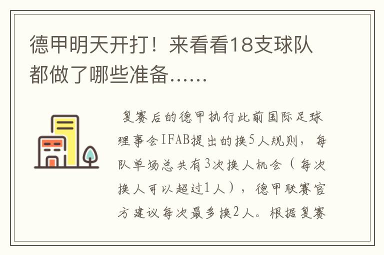 德甲明天开打!来看看18支球队都做了哪些准备……