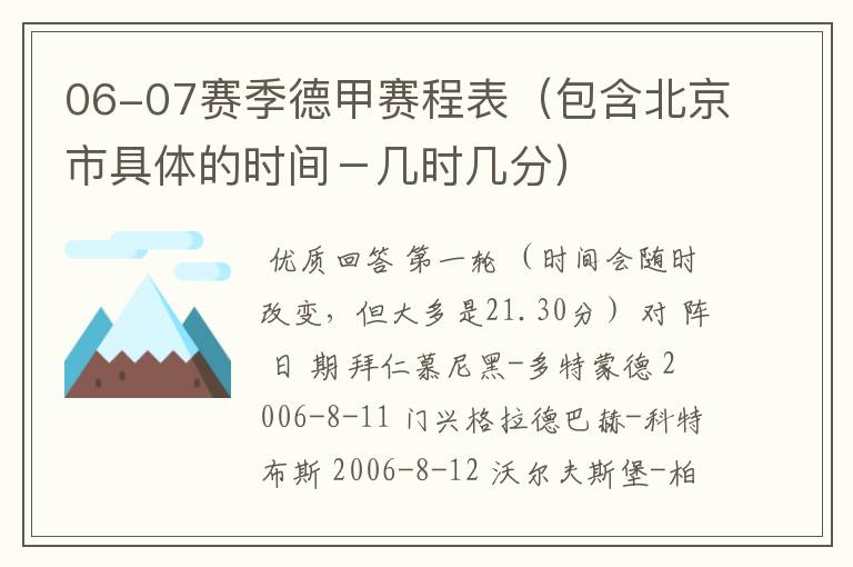 06-07赛季德甲赛程表(包含北京市具体的时间-几时几分)