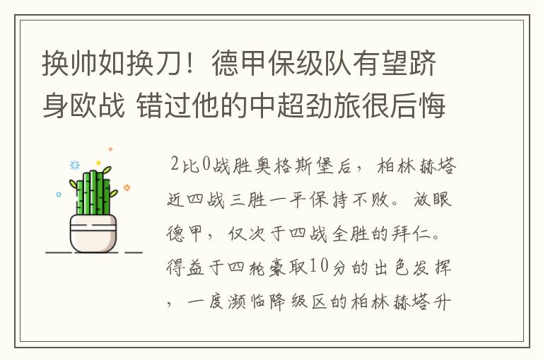 换帅如换刀!德甲保级队有望跻身欧战 错过他的中超劲旅很后悔