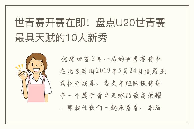 世青赛开赛在即!盘点U20世青赛最具天赋的10大新秀