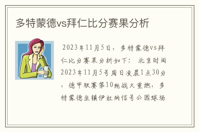 多特蒙德vs拜仁比分赛果分析