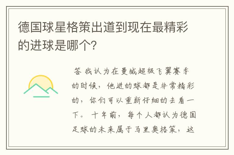 德国球星格策出道到现在最精彩的进球是哪个?