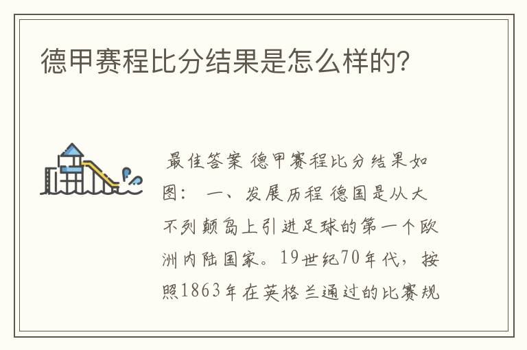 德甲赛程比分结果是怎么样的?