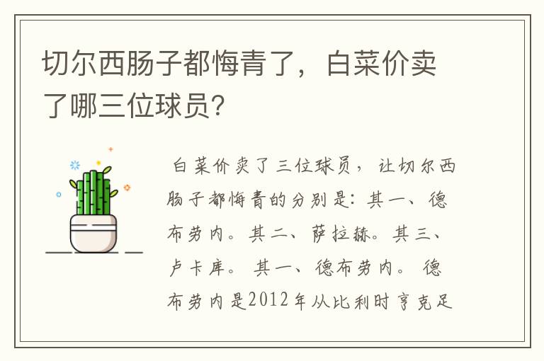 切尔西肠子都悔青了,白菜价卖了哪三位球员?