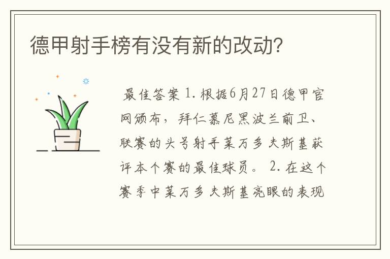 德甲射手榜有没有新的改动?