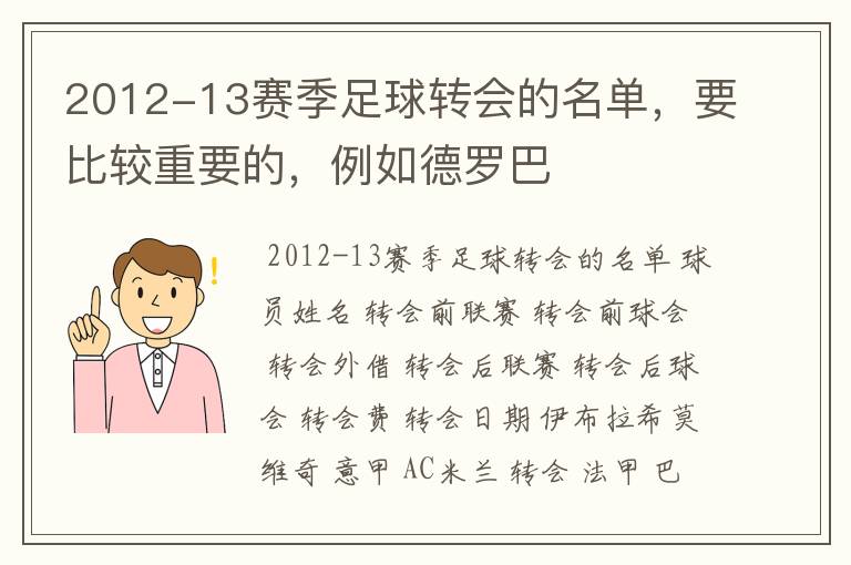 2012-13赛季足球转会的名单,要比较重要的,例如德罗巴