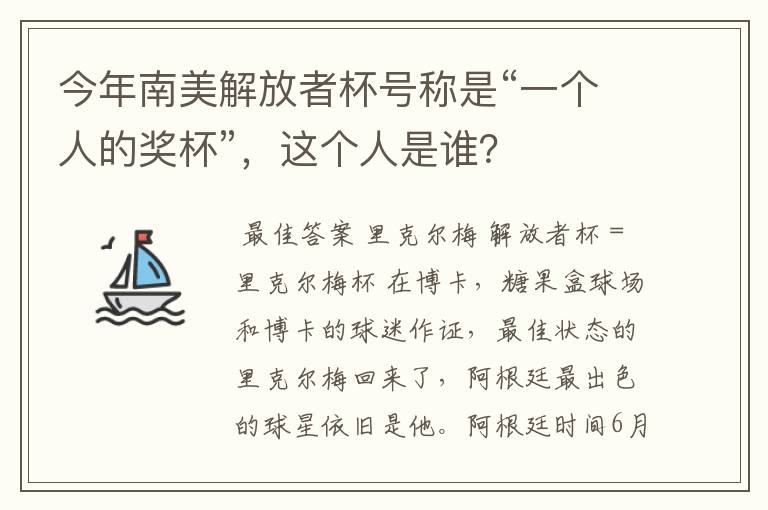 今年南美解放者杯号称是“一个人的奖杯”,这个人是谁?