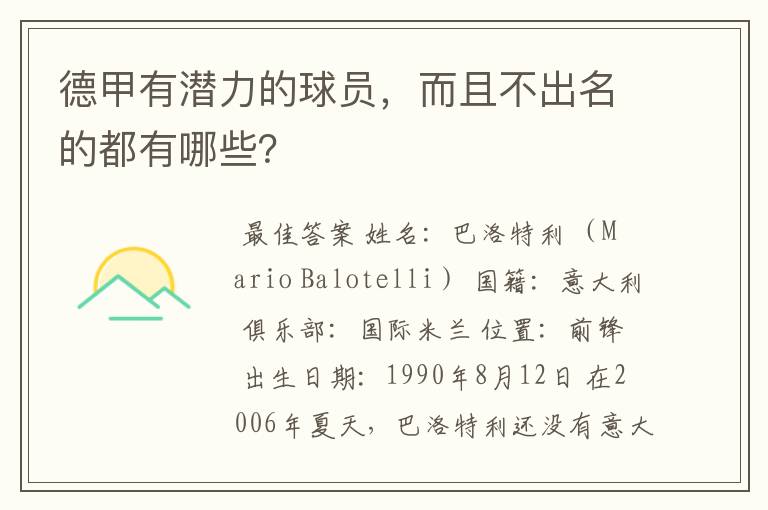 德甲有潜力的球员,而且不出名的都有哪些?