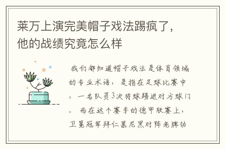 莱万上演完美帽子戏法踢疯了,他的战绩究竟怎么样
