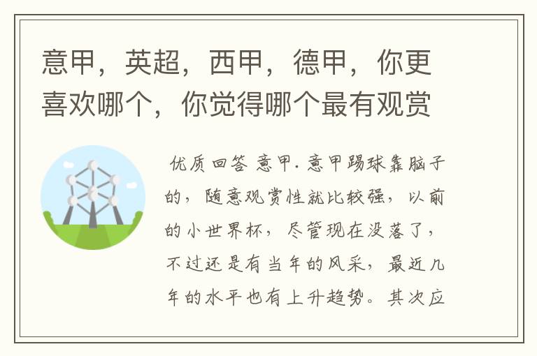 意甲,英超,西甲,德甲,你更喜欢哪个,你觉得哪个最有观赏性
