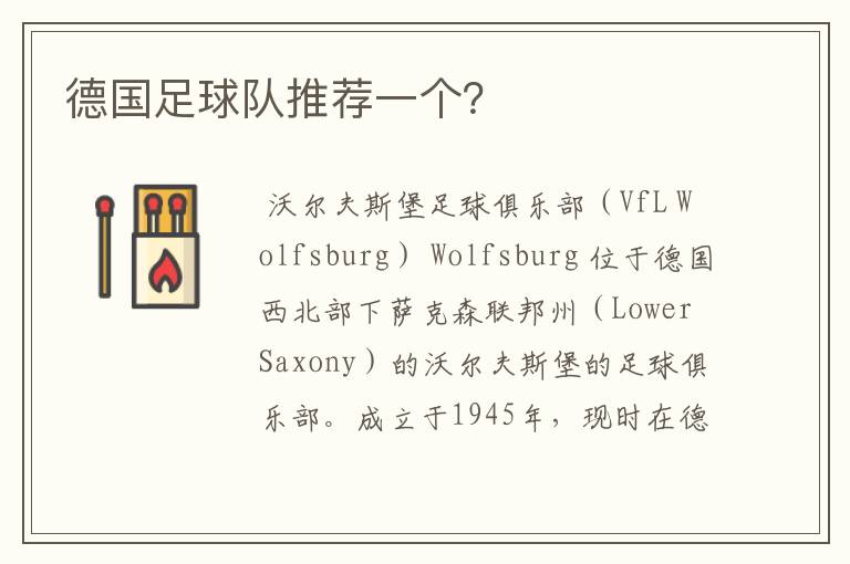 德国足球队推荐一个?