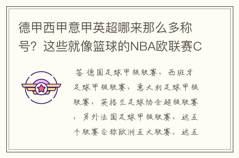 德甲西甲意甲英超哪来那么多称号?这些就像篮球的NBA欧联赛CBA?那都有哪些?