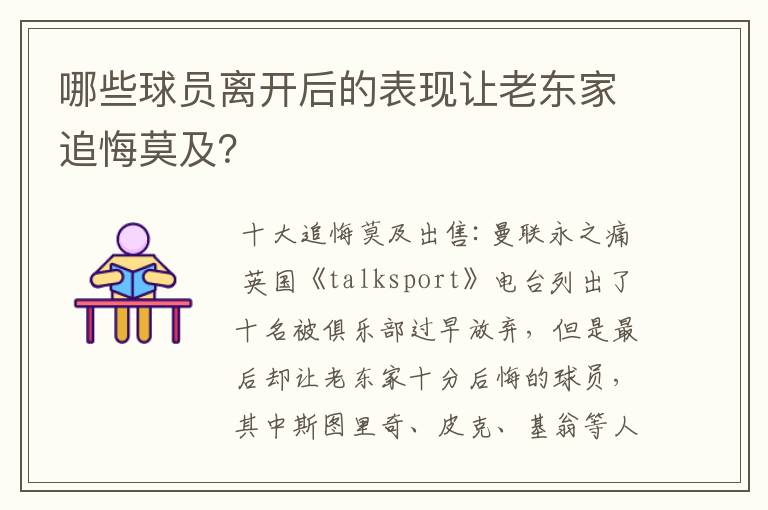 哪些球员离开后的表现让老东家追悔莫及?