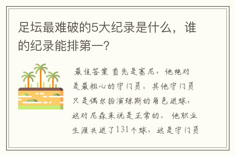 足坛最难破的5大纪录是什么,谁的纪录能排第一?