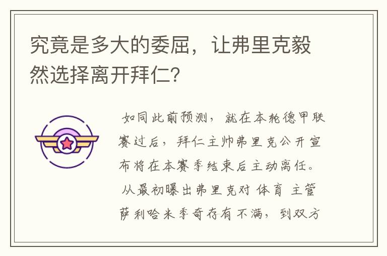 究竟是多大的委屈,让弗里克毅然选择离开拜仁?