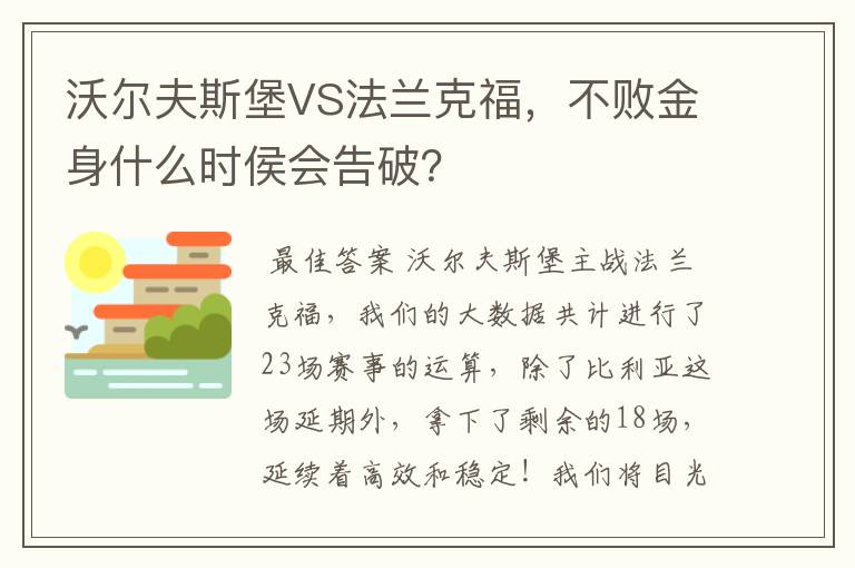 沃尔夫斯堡VS法兰克福,不败金身什么时侯会告破?