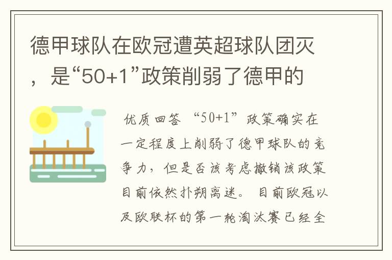 德甲球队在欧冠遭英超球队团灭,是“50+1”政策削弱了德甲的竞争力吗?