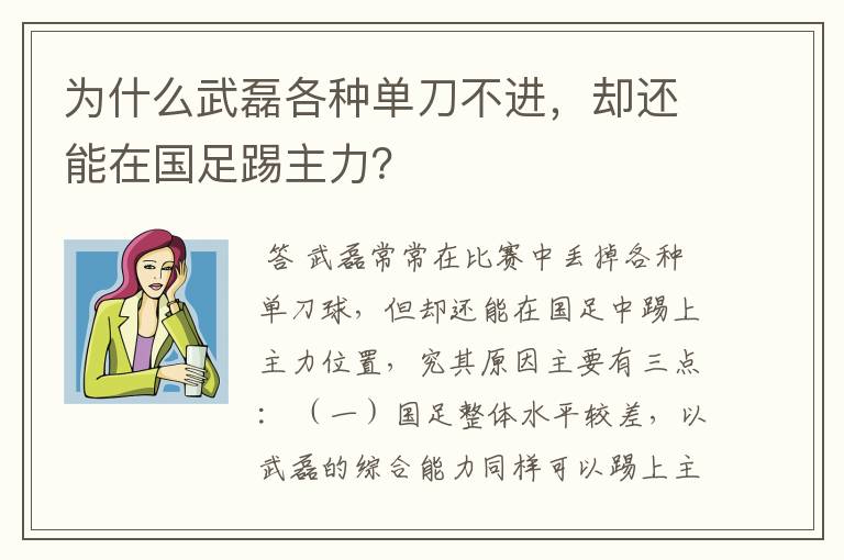 为什么武磊各种单刀不进,却还能在国足踢主力?