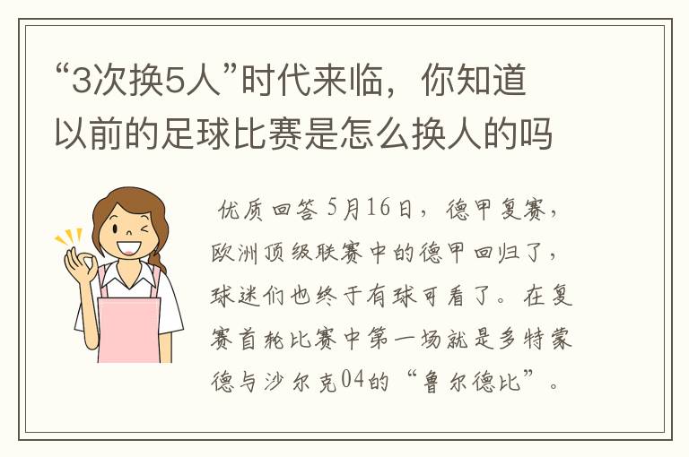 “3次换5人”时代来临,你知道以前的足球比赛是怎么换人的吗?