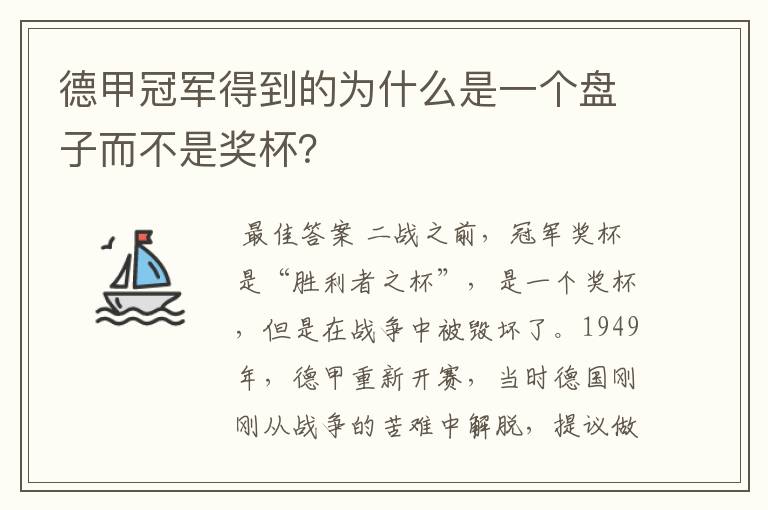 德甲冠军得到的为什么是一个盘子而不是奖杯?