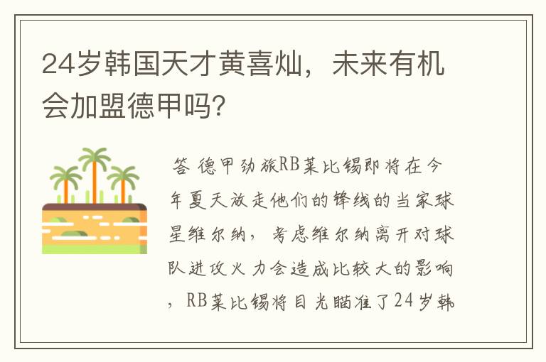 24岁韩国天才黄喜灿,未来有机会加盟德甲吗?