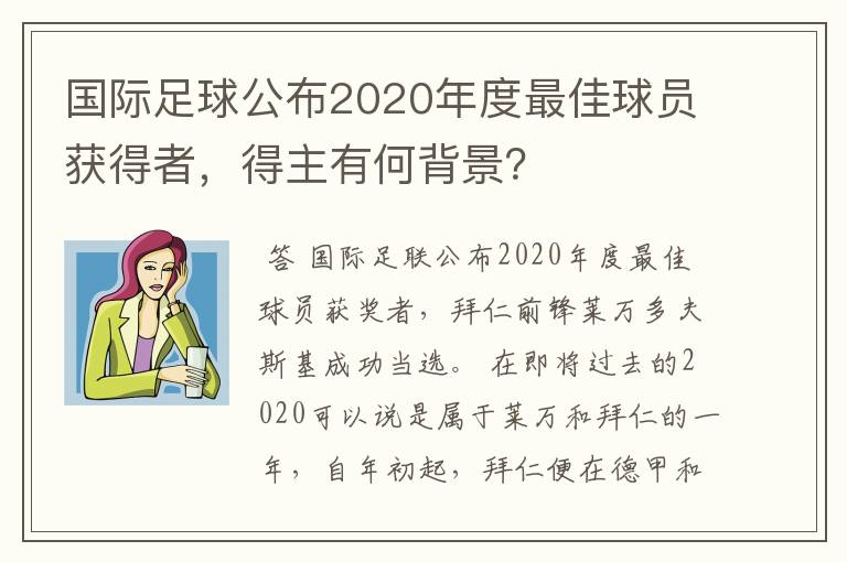 国际足球公布2020年度最佳球员获得者,得主有何背景?