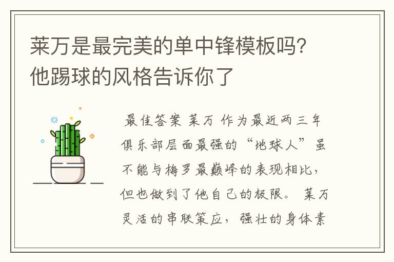 莱万是最完美的单中锋模板吗?他踢球的风格告诉你了