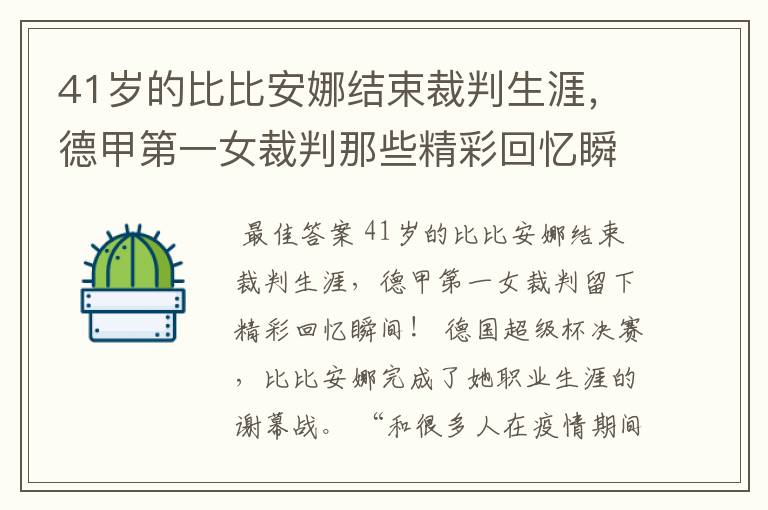 41岁的比比安娜结束裁判生涯,德甲第一女裁判那些精彩回忆瞬间
